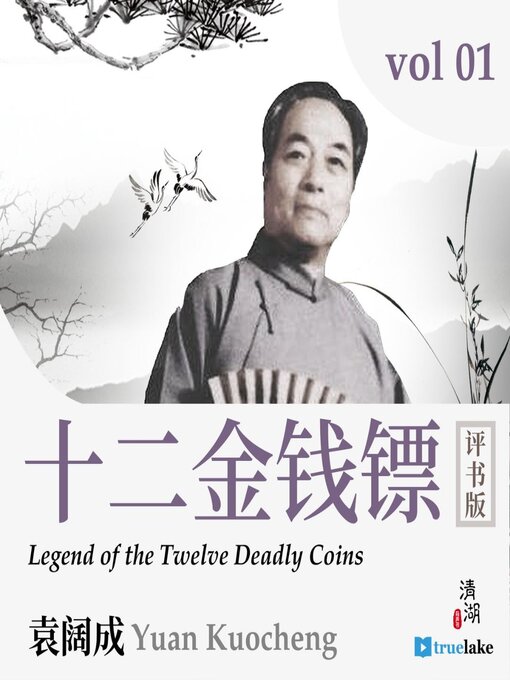 Title details for Legend of the Twelve Deadly Coins by Baiyu Gong - Available